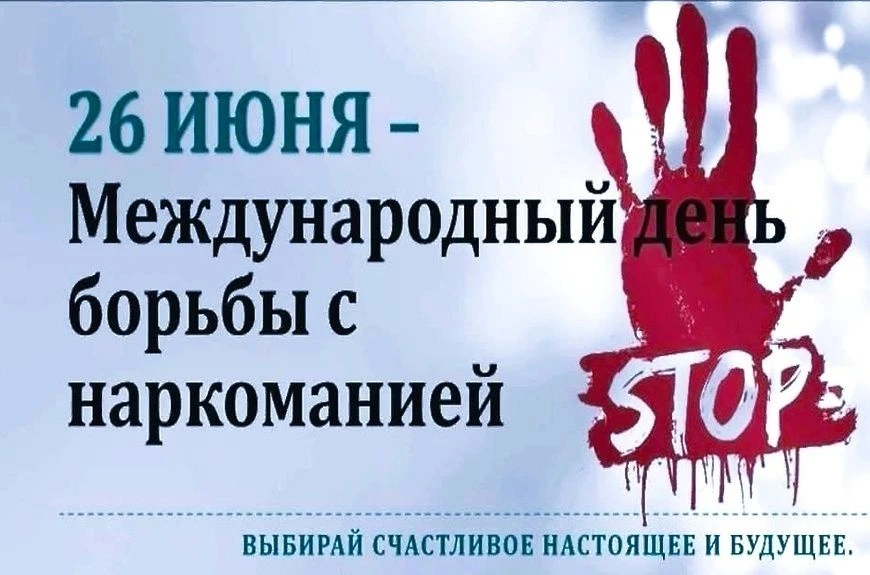 26 июня — Международный день борьбы со злоупотреблением наркотическими средствами и их ...