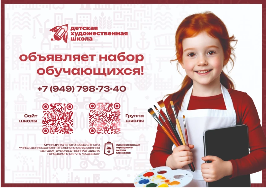В МБУ ДО "Детская художественная школа г.о. Макеевка"  стартует прием документов для обучения по доп