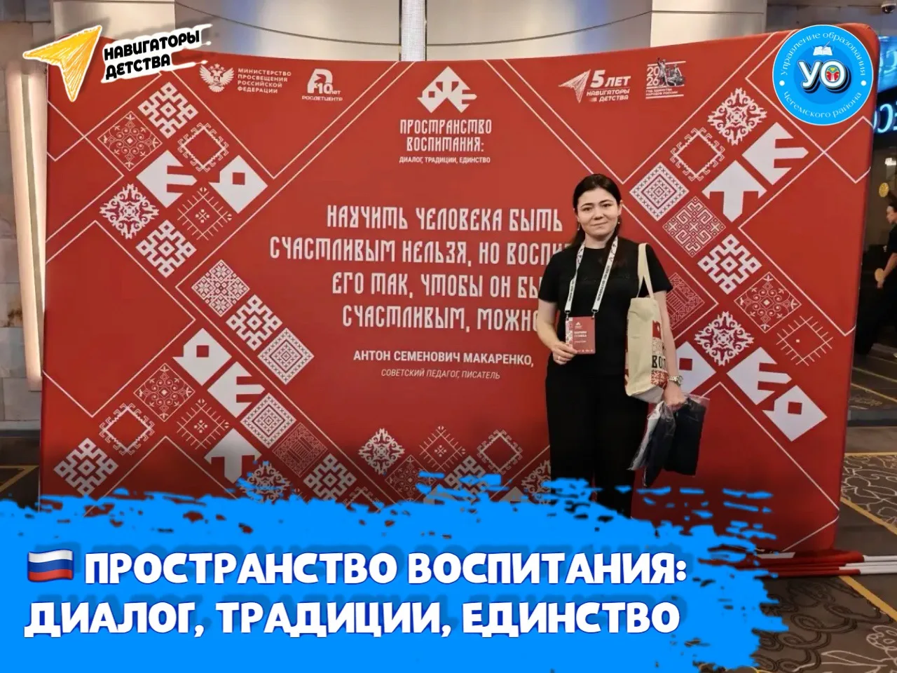 🗯️В Москве завершил работу Первый Всероссийский форум «Пространство воспитания: диалог...