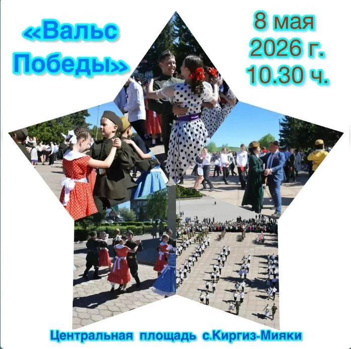 Жителей и гостей Миякинского района приглашаем на "Вальс Победы"! Танцуем в честь героев!