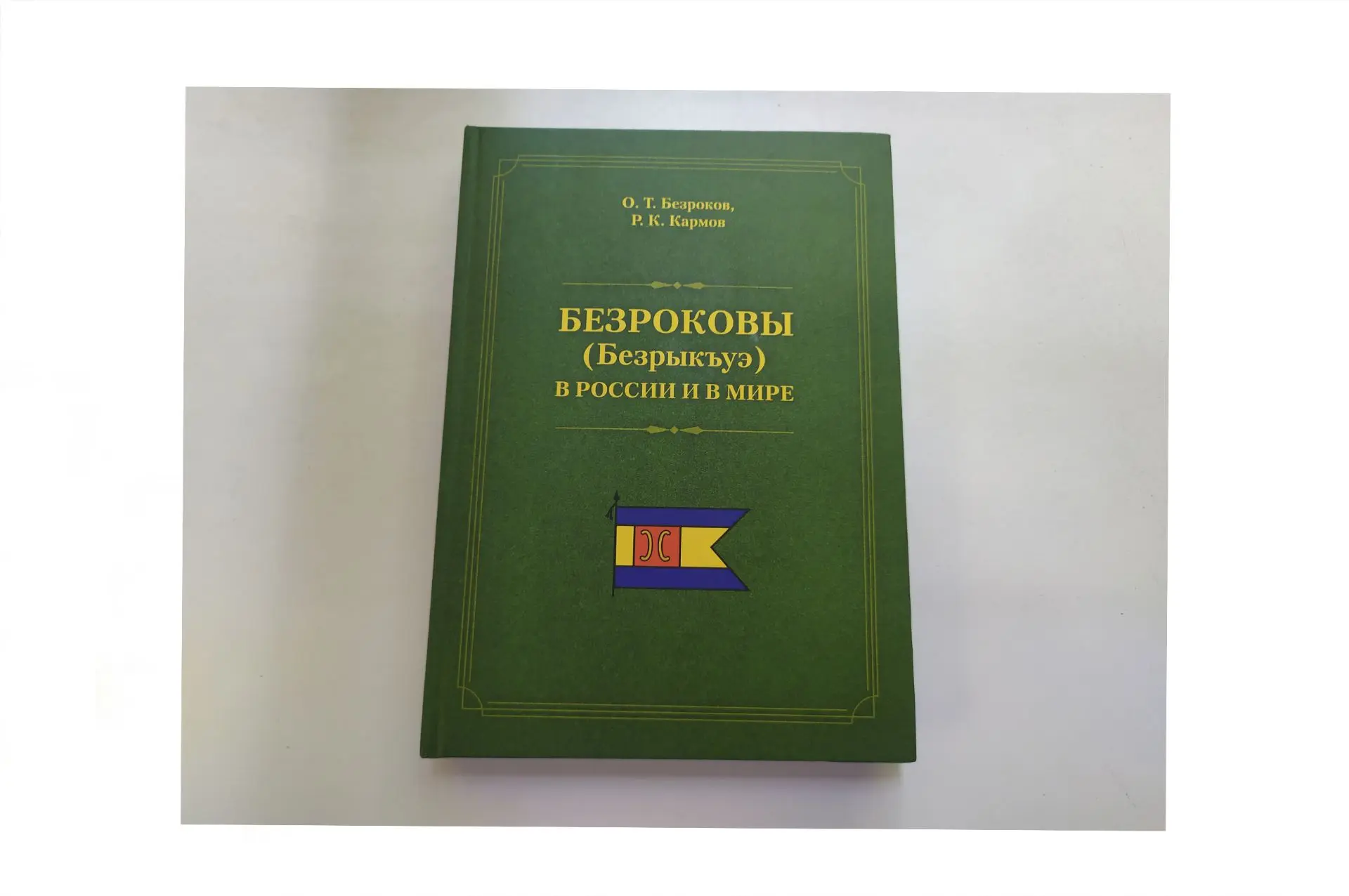 КНИГА О РОДЕ БЕЗРОКОВЫХ