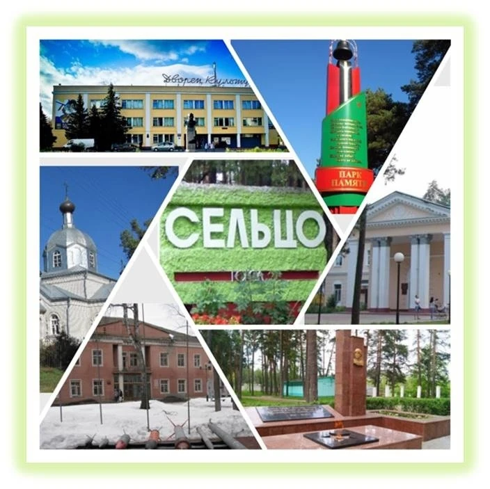 ☀🇷🇺С днём рождения, любимый город Сельцо!🇷🇺☀