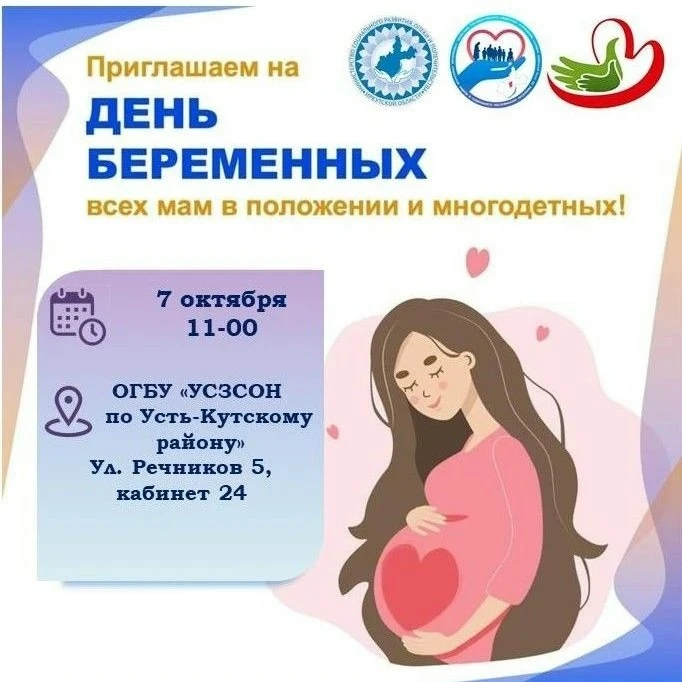 7 ОКТЯБРЯ — ВСЕРОССИЙСКИЙ ДЕНЬ БЕРЕМЕННЫХ