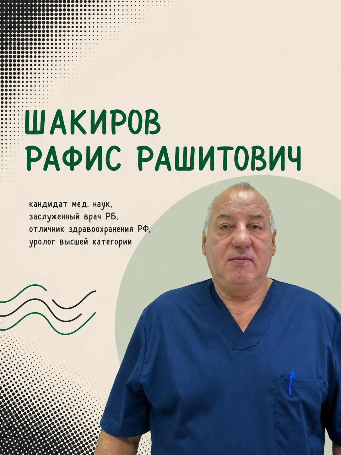 👨🏻‍⚕️ Знакомьтесь — Рафис Рашитович, врач, которому доверяют уже более 40 лет.