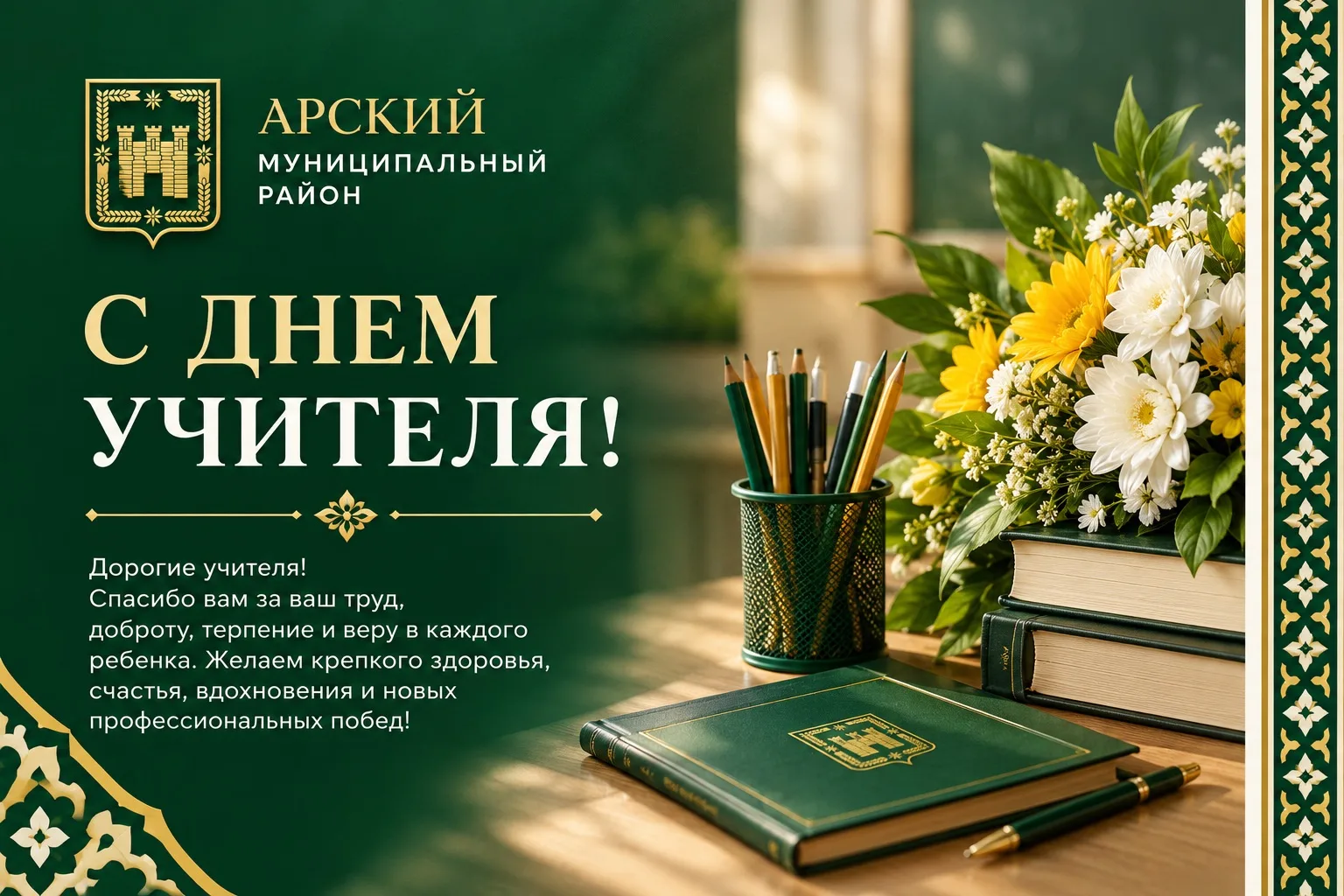 Уважаемые учителя и ветераны педагогического труда Арского района!🍂