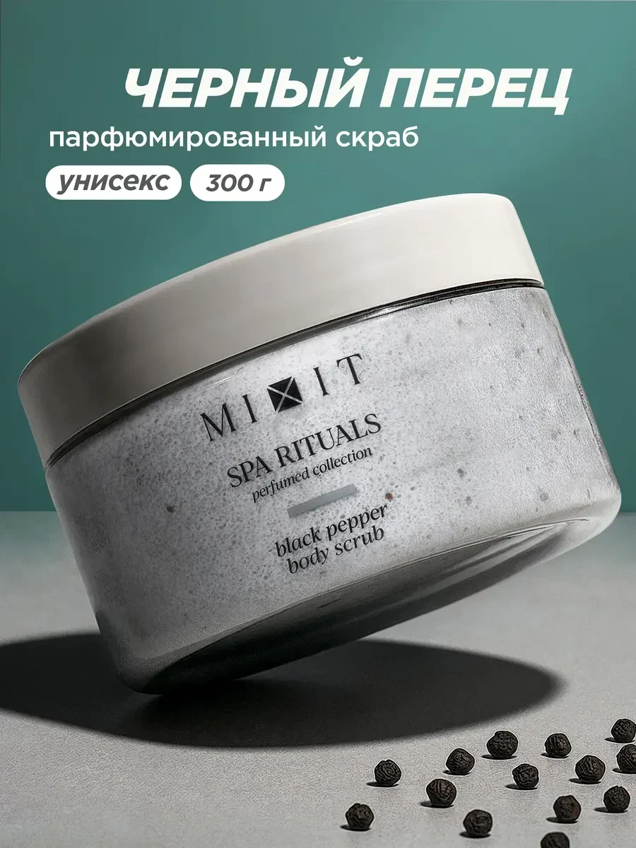 ⚡️ Парфюмированный антицеллюлитный скраб для тела SPA RITUALS, MIXIT