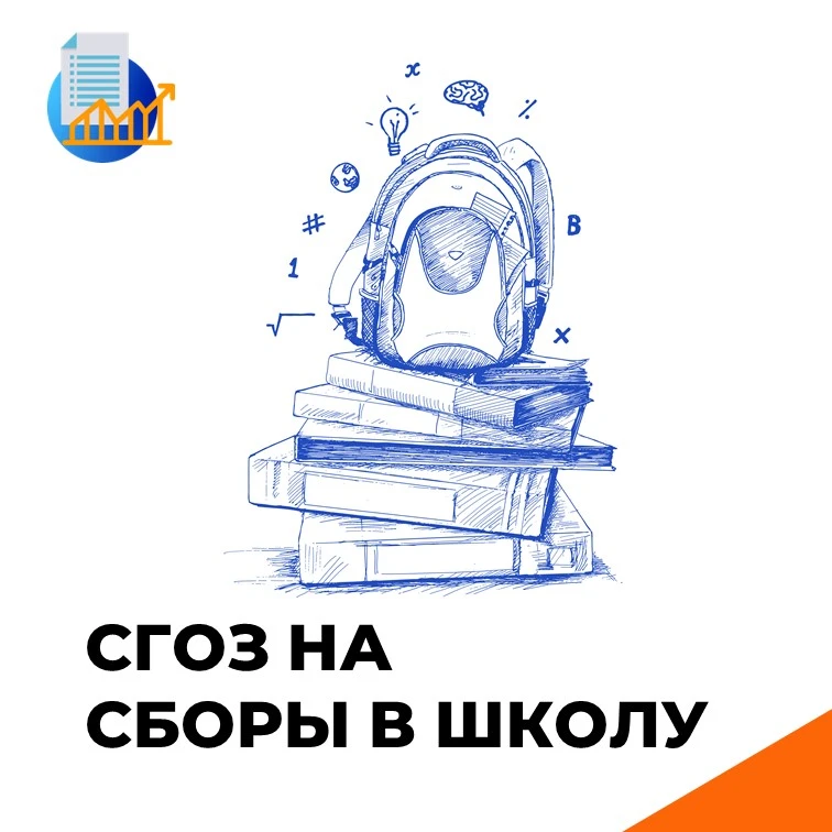 🎉 СГОЗ на сборы в школу: считаем бюджет так, чтобы не поседеть раньше времени! 🎉