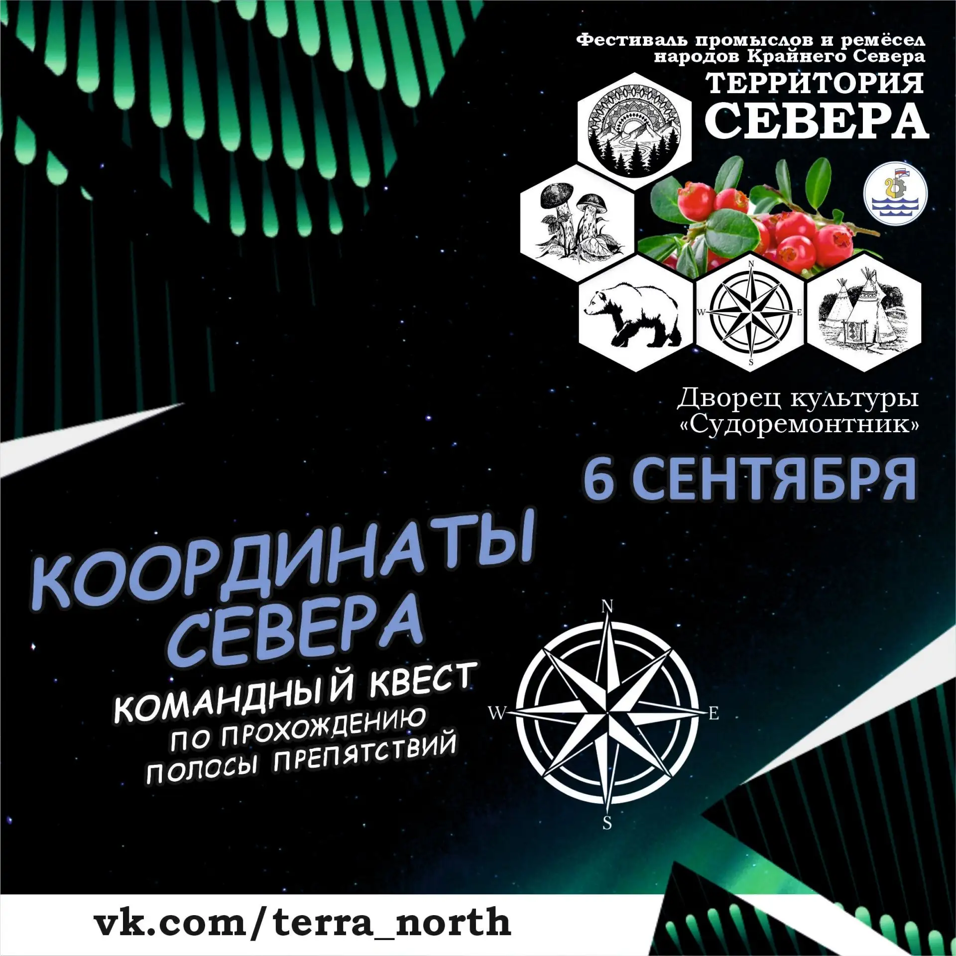 🎆 «Территория Севера» приглашает на главный квест осени! 🎆 
6 сентября мы превратим площадь ДК «Су