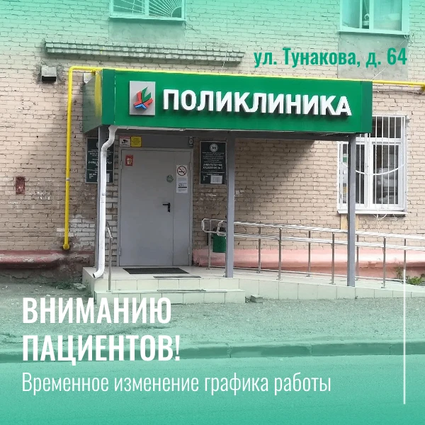 Вниманию пациентов! Временное изменение графика работы