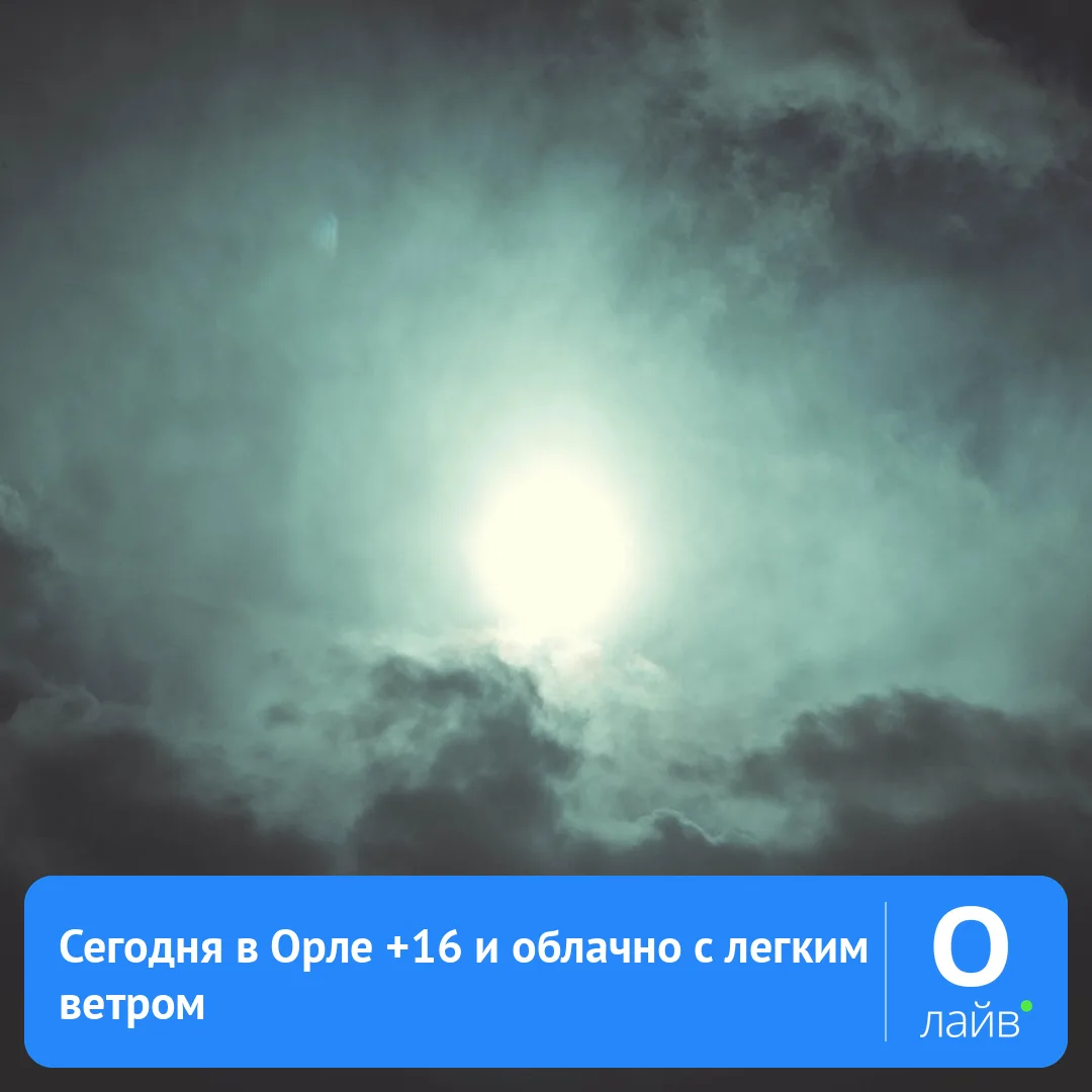 🌤 Сегодня в Орле +16 и облачно с легким ветром