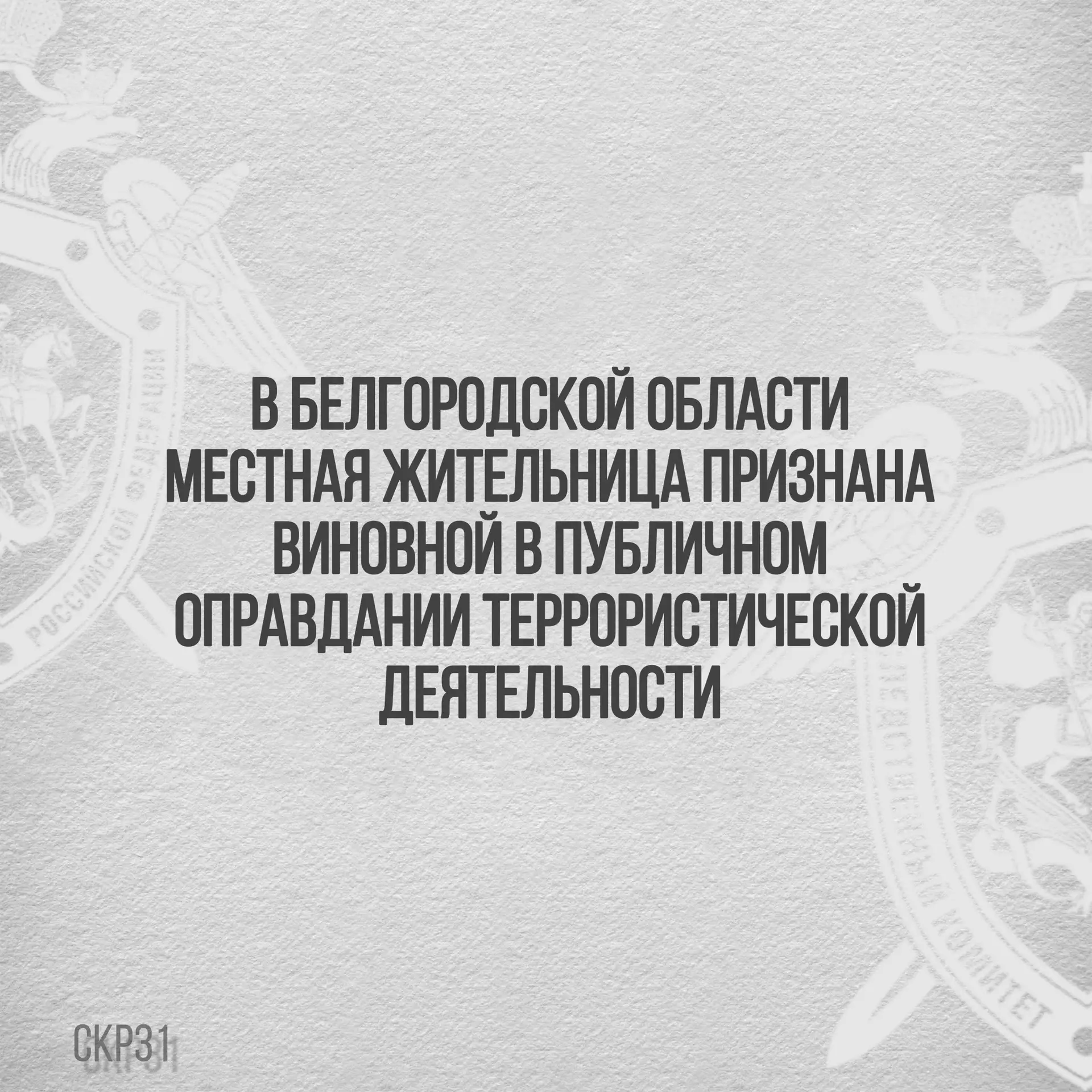 ⚖️В Белгородской области местная жительница признана виновной в публичном оправдании те...