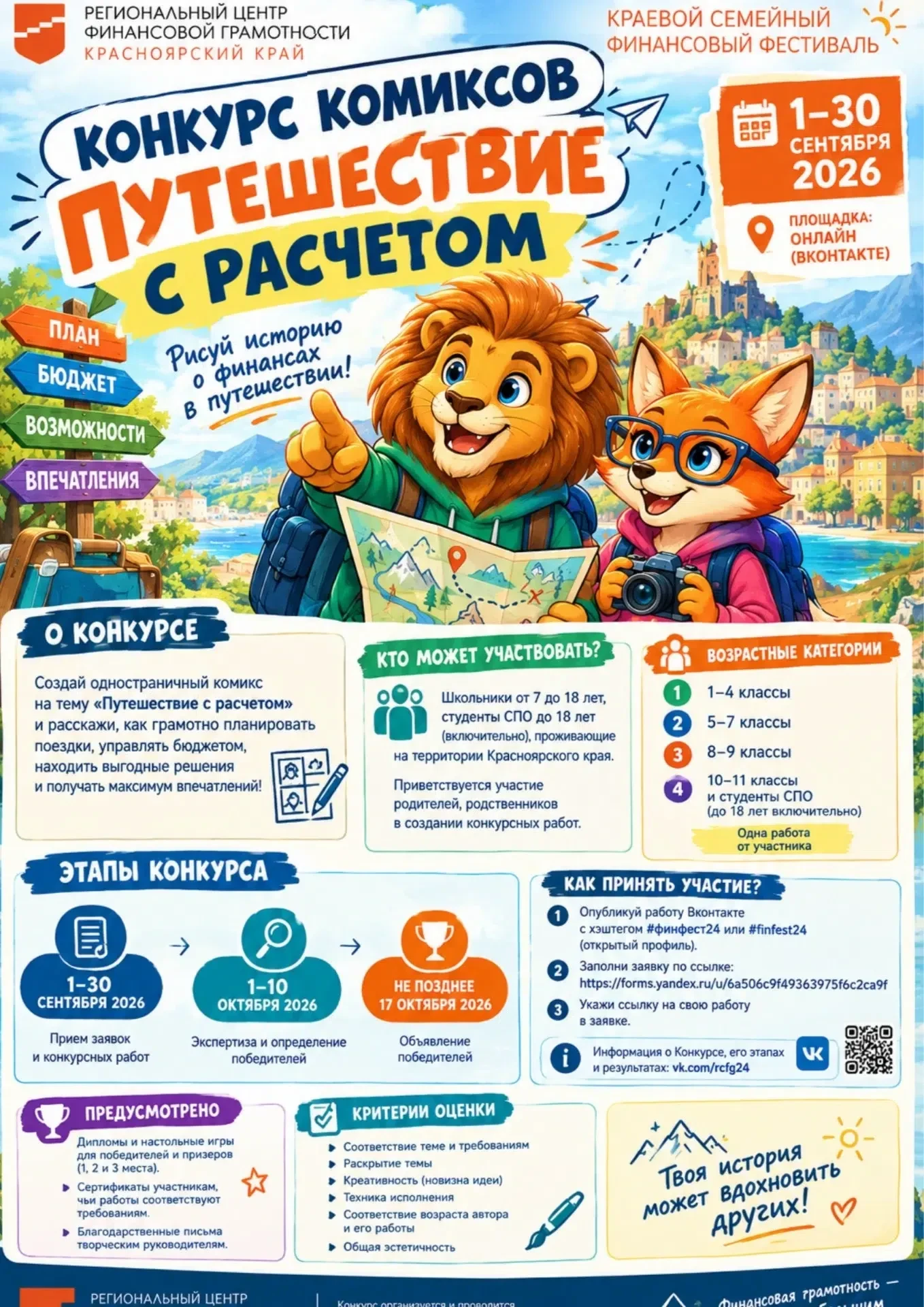 Краевой конкурс комиксов «Путешествие с расчетом»