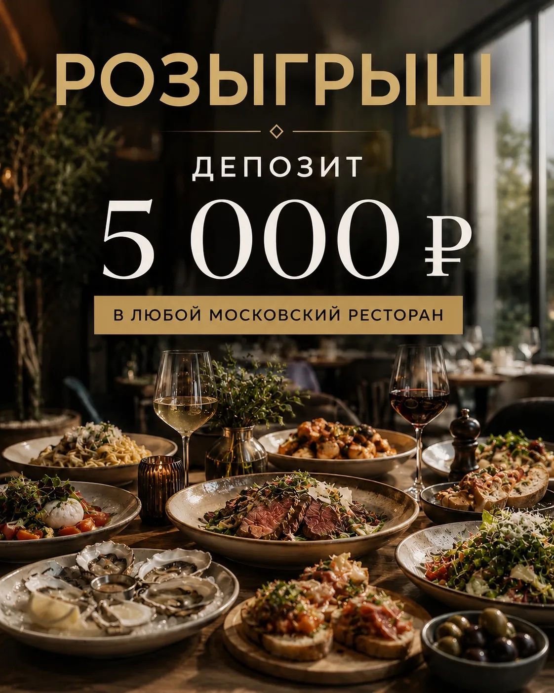 Дарим 5000₽ депозита в любой ресторан в Москве