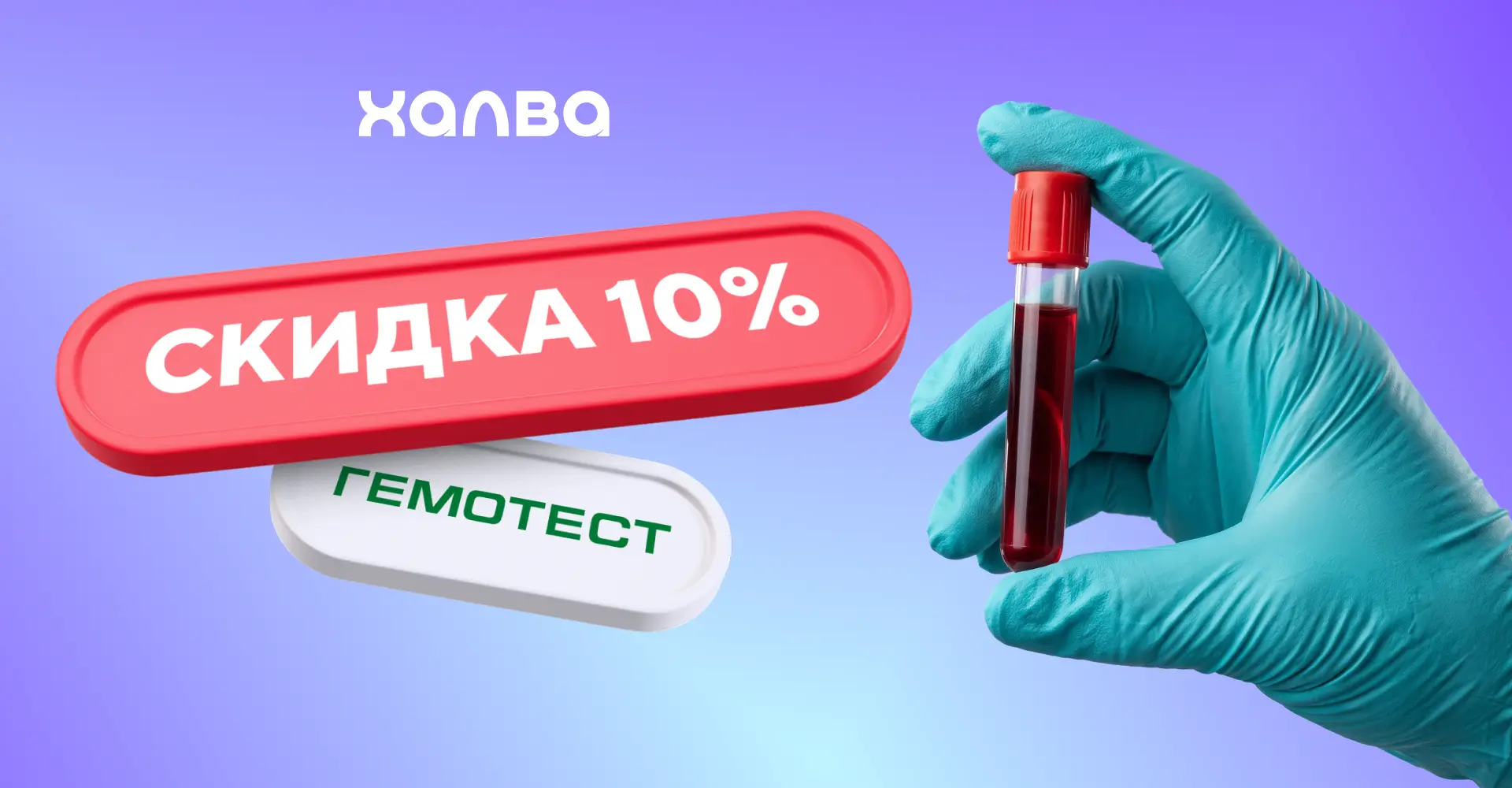 Cкидка 10% в лабораториях «Гемотест» 🧬