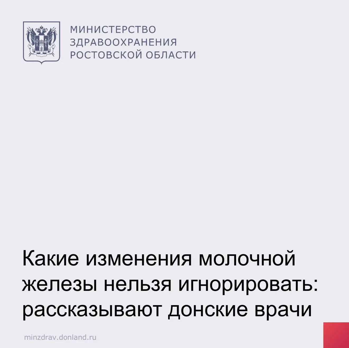 Злокачественные новообразования молочной железы занимают второе место после опухолей ко...