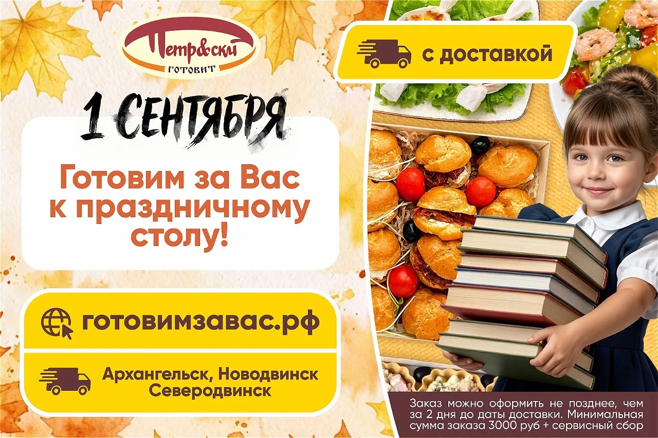 🍽 1 сентября без хлопот! Готовим за вас с доставкой.
