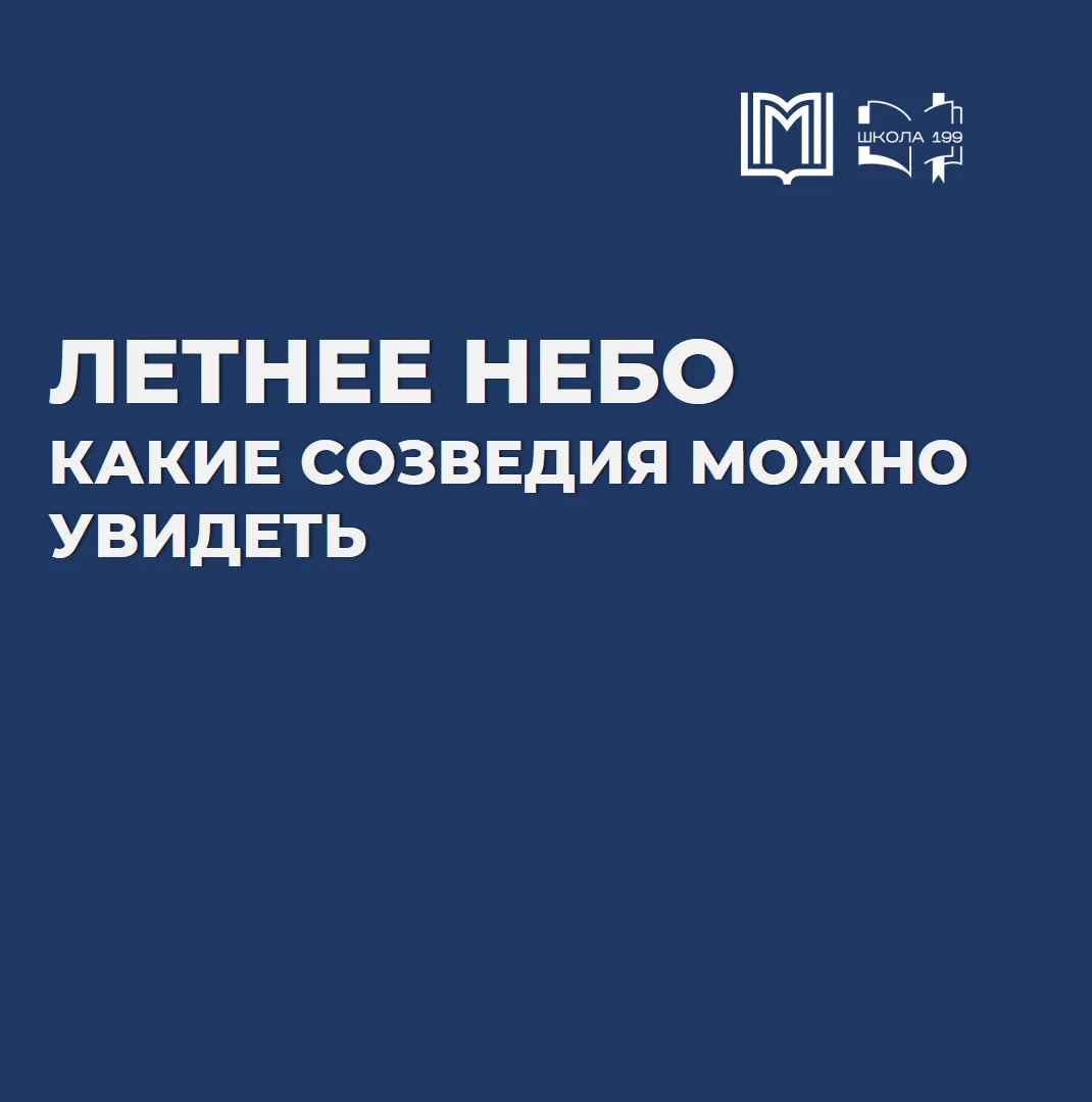 Ведь, если звёзды зажигают – значит, это кому-нибудь нужно?
 
🌌Лето – идеальное время для наблюдени