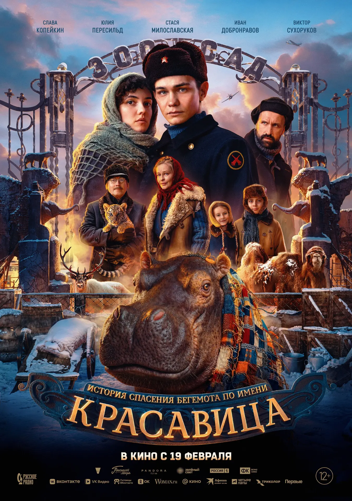 ИСТОРИЧЕСКАЯ ДРАМА "КРАСАВИЦА" — В КИНО С 19 ФЕВРАЛЯ! 🦛  Декабрь 1941 года. Ленинград. В центре исто