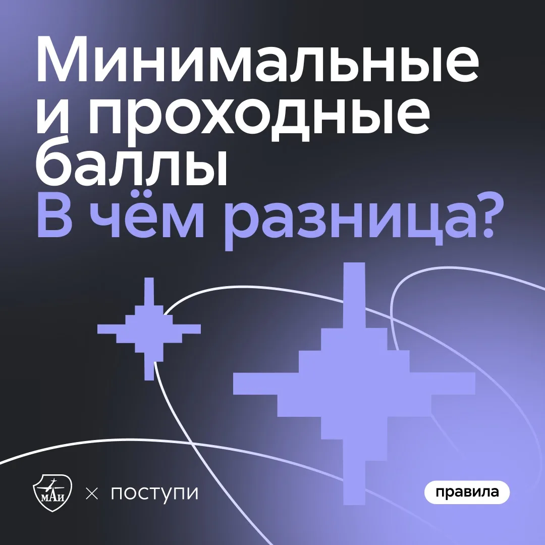 Минимальные и проходные баллы. В чём разница? 

Минимальные баллы — это твой «пропуск» в конкурс, по