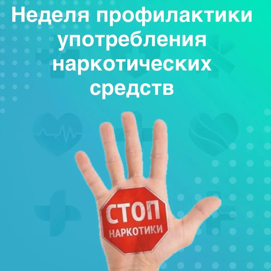 С 22 по 28 июня 2026 года в России проходит Всероссийская неделя профилактики употребле...
