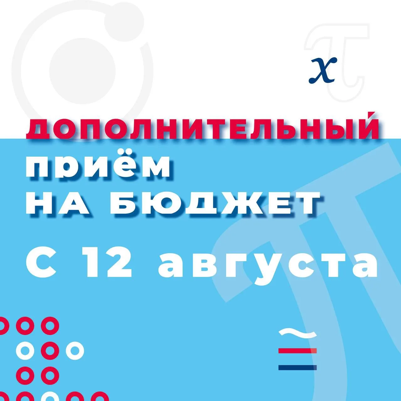 Дополнительный набор — это новая мини-приемная кампания, проводится в вузе и по тем нап...