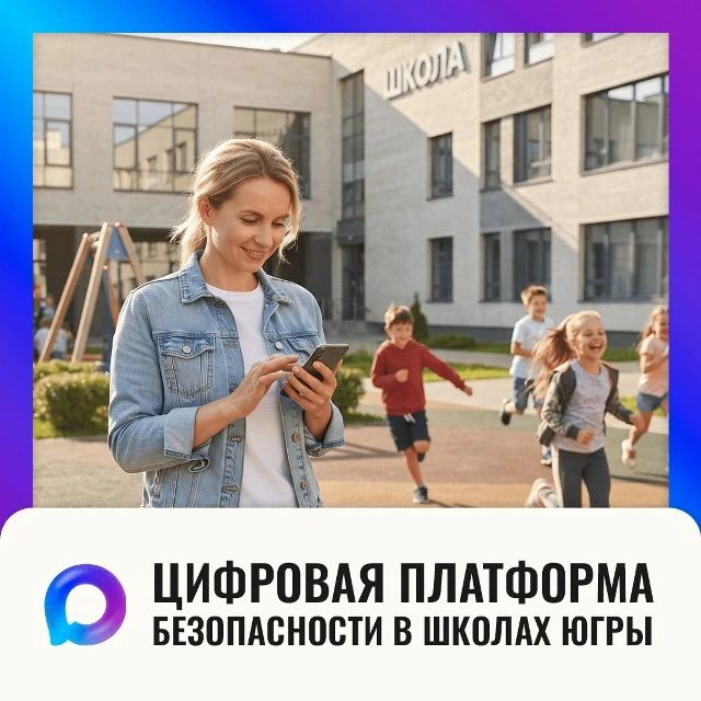 С 1 сентября во всех общеобразовательных организациях округа запускают платформу «Безоп...