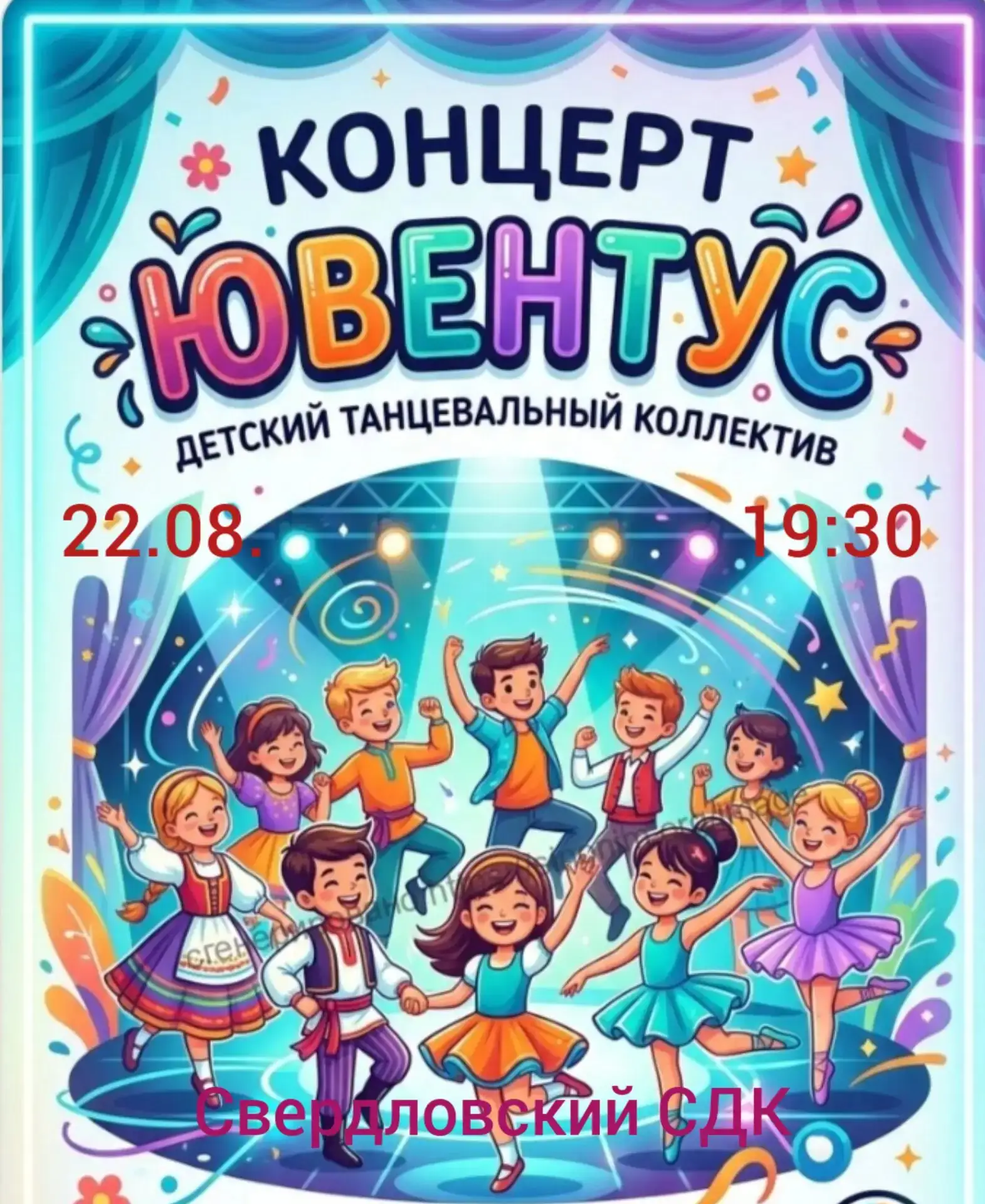 Приглашаем всех поддержать юных танцоров дружными аплодисментами!