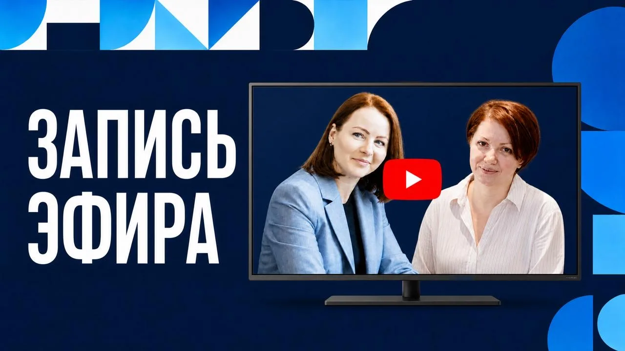 🎤 Запись эфира уже готова!