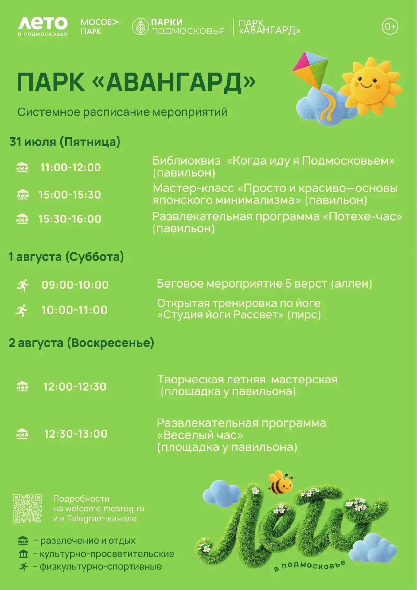 Друзья, встречайте расписание мероприятий в парке «Авангард»
на новую неделю:

27 июля (Понедельник)