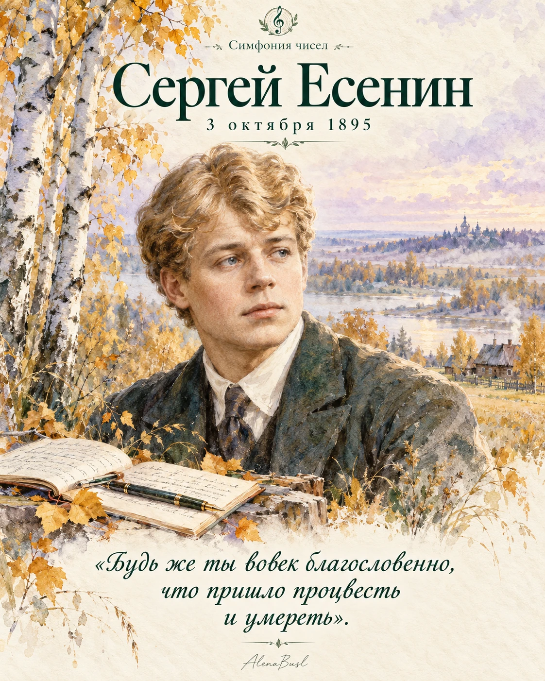 В 1895 году 3 октября родился Сергей Есенин — великий русский поэт, чей потрясающий и м...