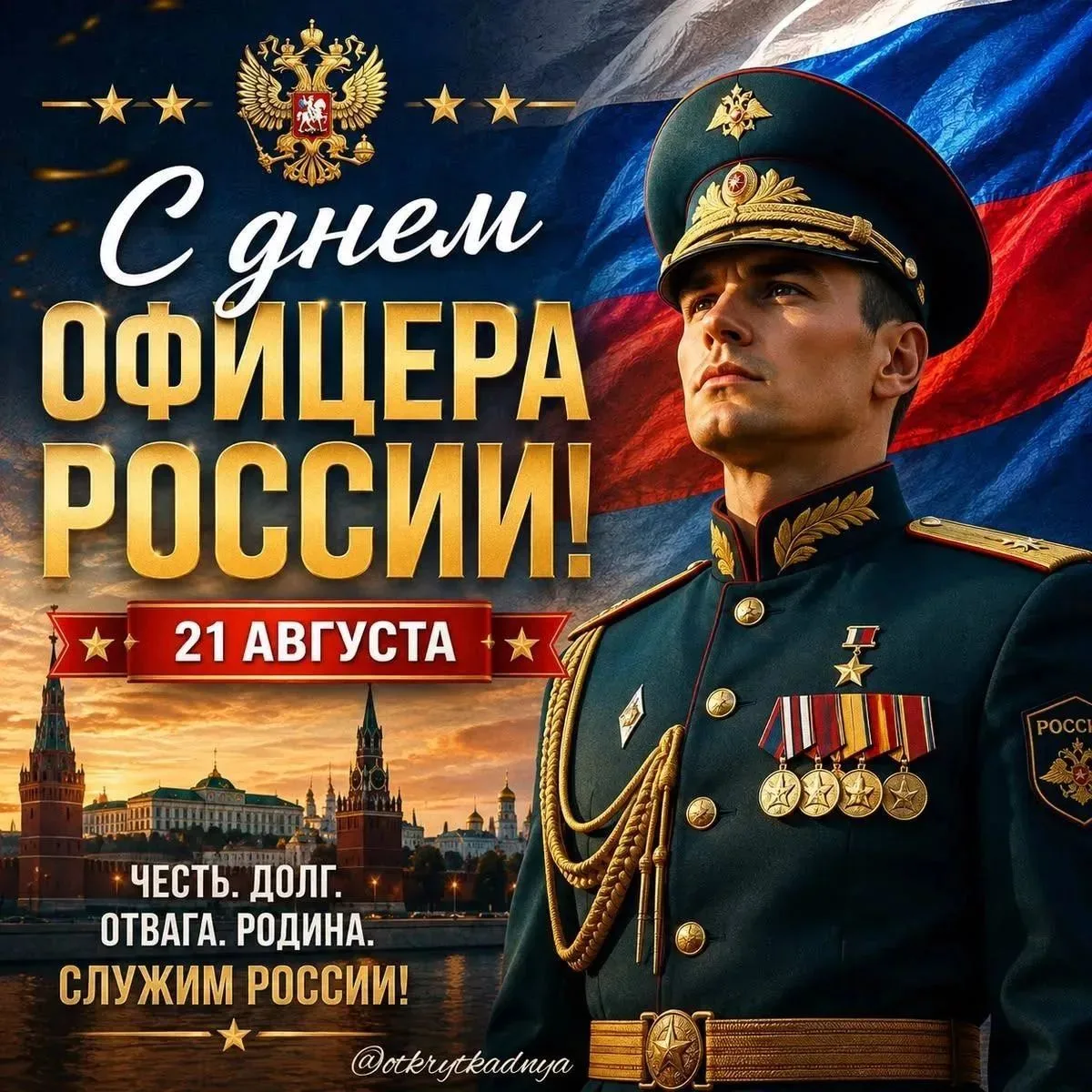 🇷🇺 🇷🇺 🇷🇺 Российский праздник - День офицера!! 21 Августа.