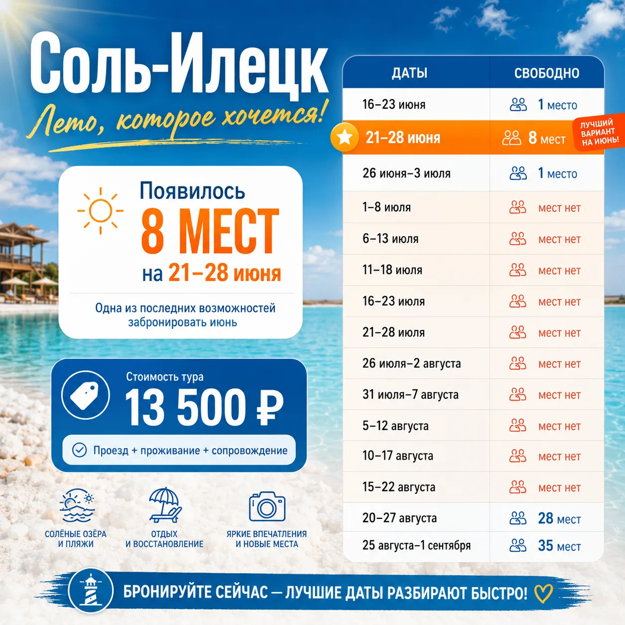 🌊 Появилось 8 мест в Соль-Илецк на 21–28 июня!

Неделя отдыха на солёных озёрах: 5 дней на курортно