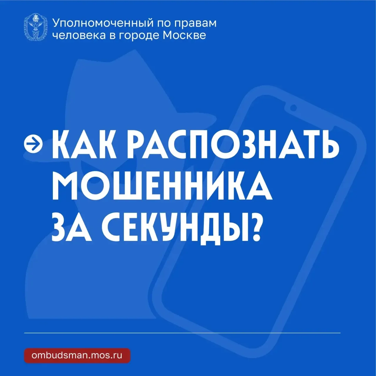 А вы распознаете мошенника за несколько секунд?