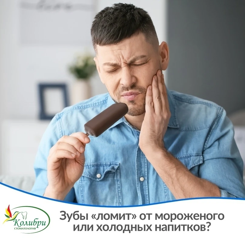 Зубы «остро» реагируют на холод?