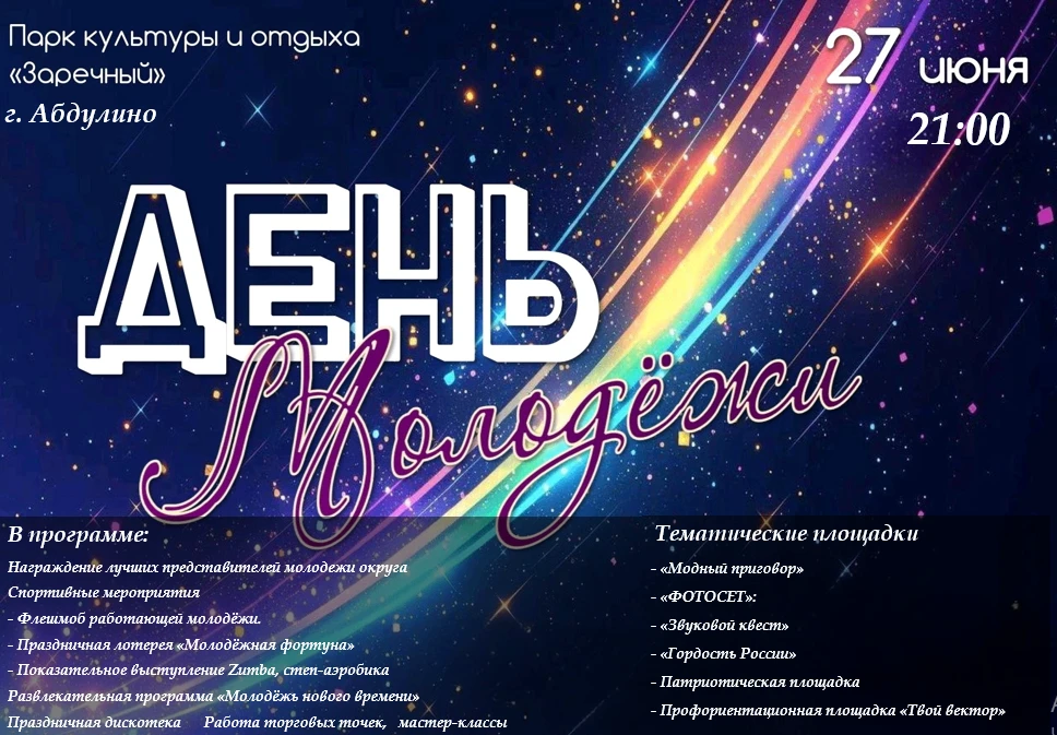 27 июня, в 21:00 местного времени, парк культуры и отдыха «Заречный» станет центром притяжения молод