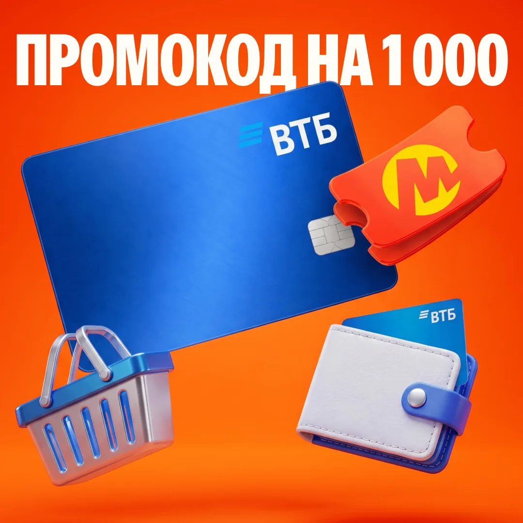 ВТБ дарит промокод на 1 000 для покупок на Яндекс Маркете всем новым клиентам банка