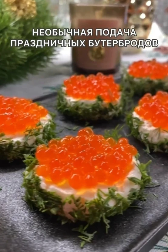 БУТЕРБРОДЫ С ИКРОЙ