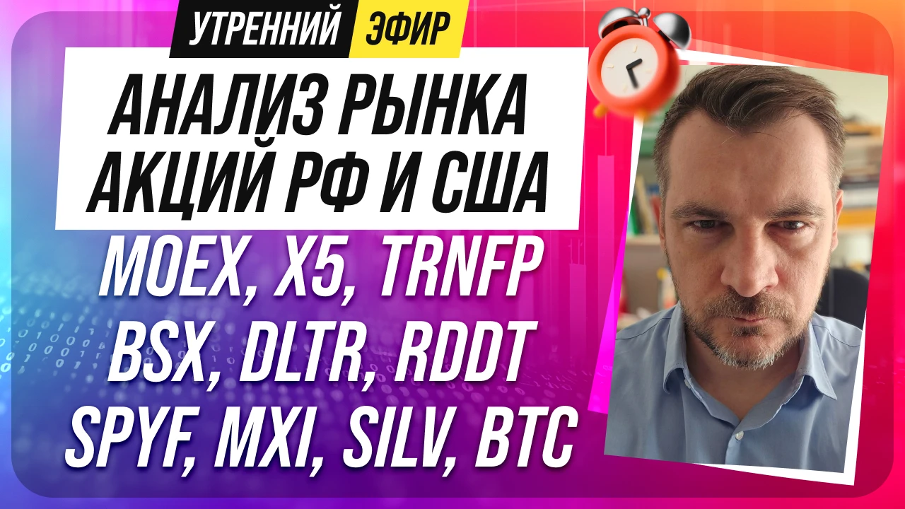9️⃣➗3️⃣0️⃣ 🔔❗️Доброе утро! Утренний эфир с обзором рынков сегодня будет в 9:30, все ка...