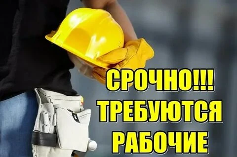 ❗Требуются рабочие следующих специальностей: 

✅Монолитные работы (новостройка)

✅Сантехники на монт