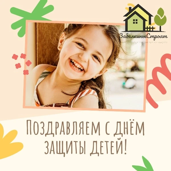 С Днём Защиты Детей!