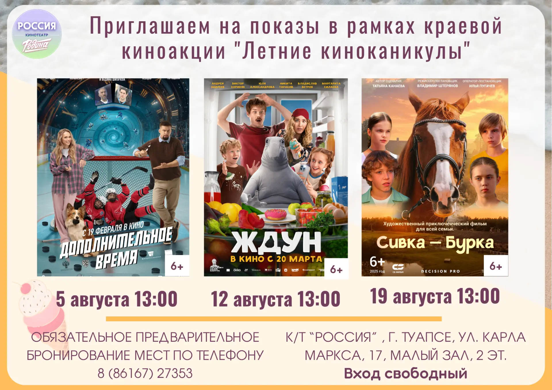 Приглашаем на бесплатные кинопоказы в рамках краевой киноакции "Летние киноканикулы"

⚡️5 августа 13