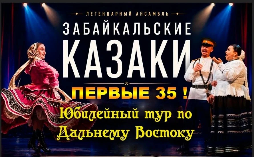 «Забайкальские казаки» в Дальнереченске!