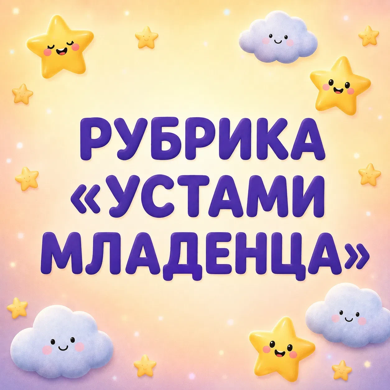 👧🧒 РУБРИКА «УСТАМИ РЕБЁНКА»