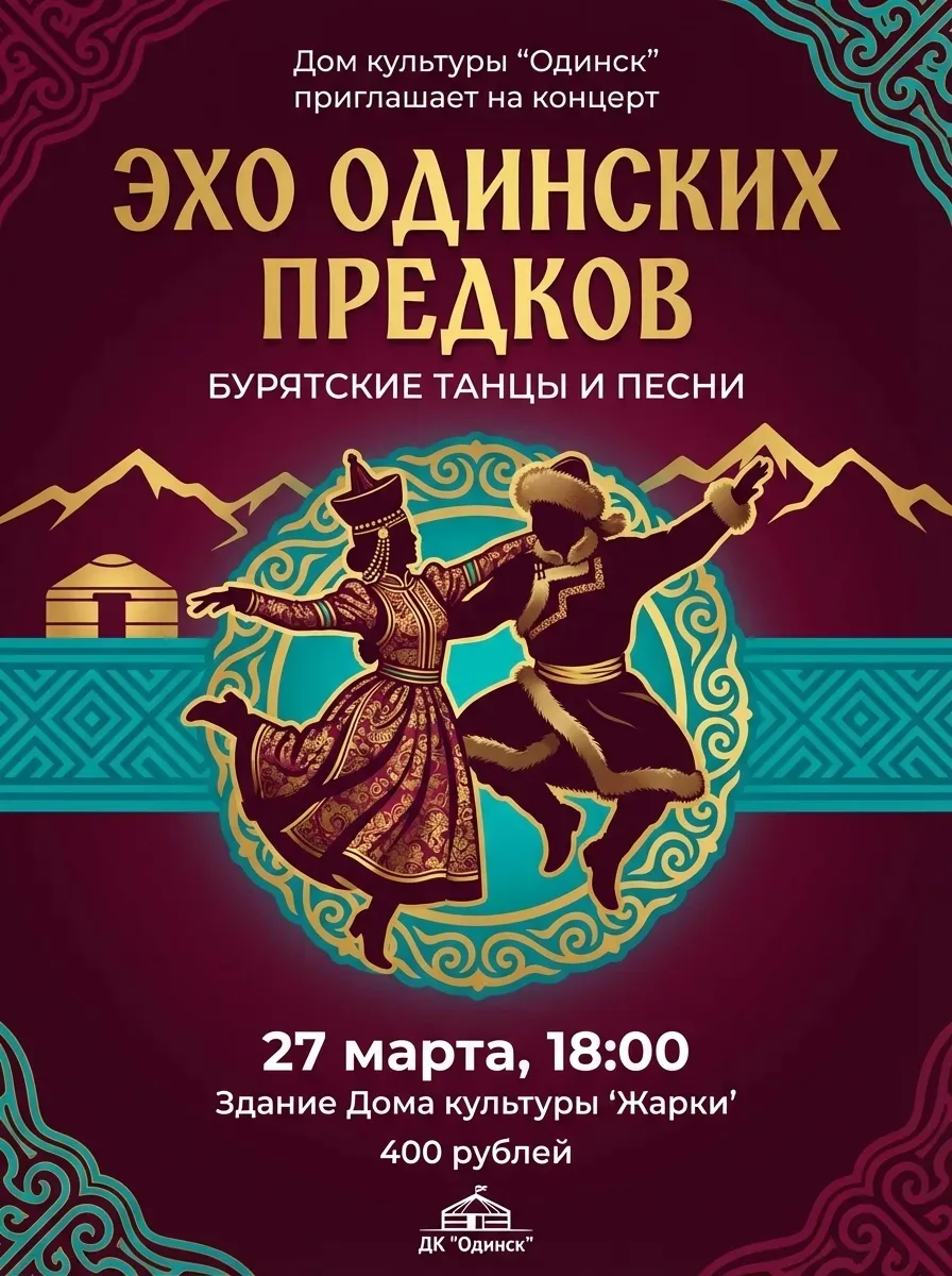 "Эхо Одинских предков"