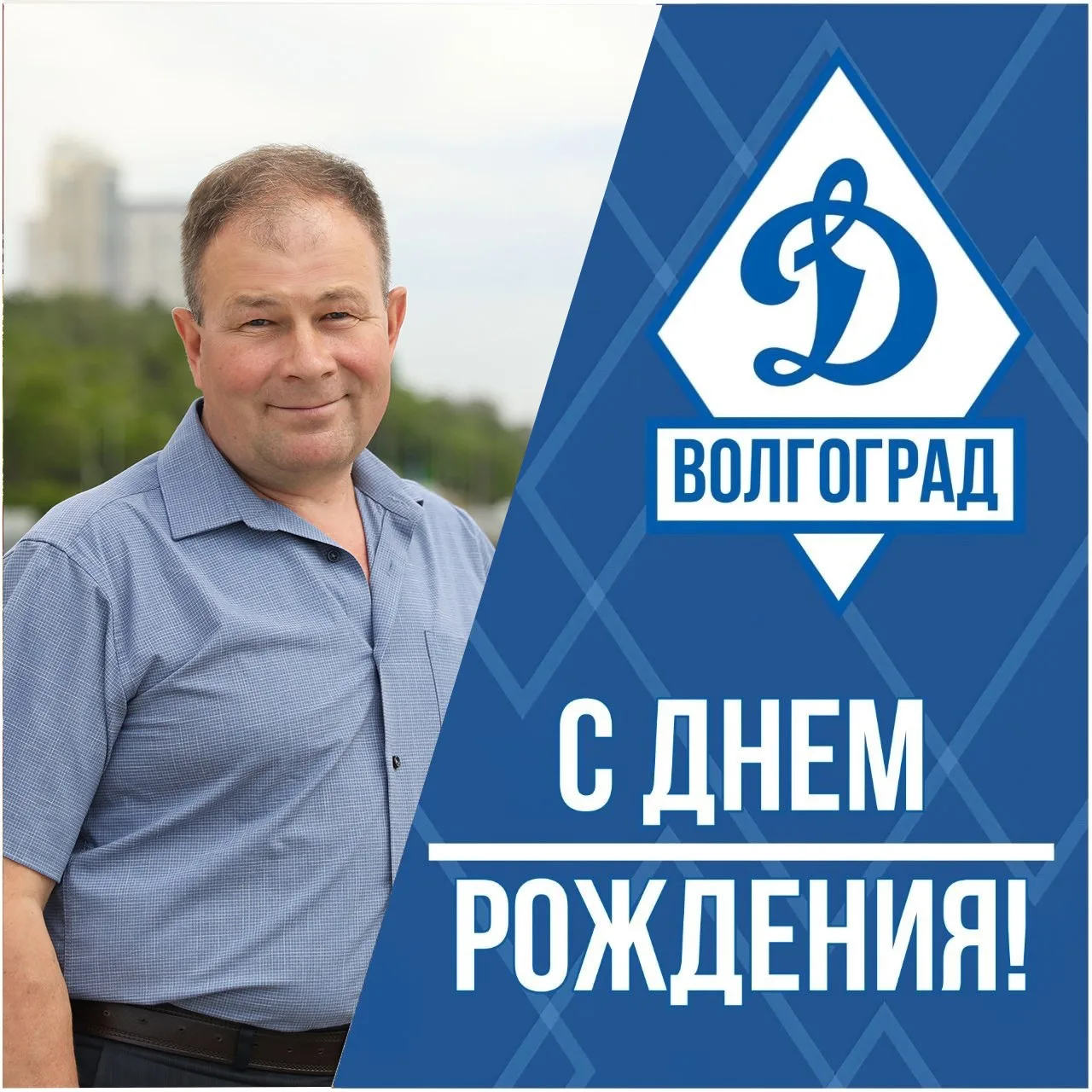 🎂 Сегодня день рождения отмечает заведующий тиром волгоградского Динамо Лев Рыжков.