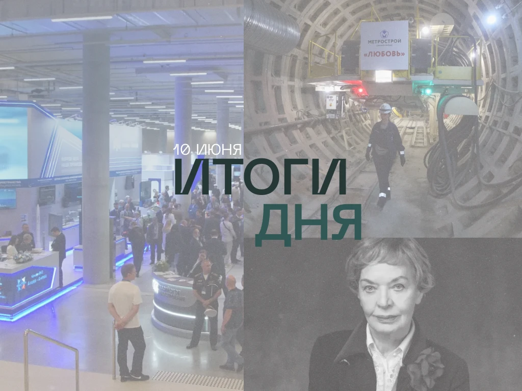 Подводим итоги дня:

➡️Новый горнопроходческий щит «Любовь» приступил к строительству тоннеля метро.