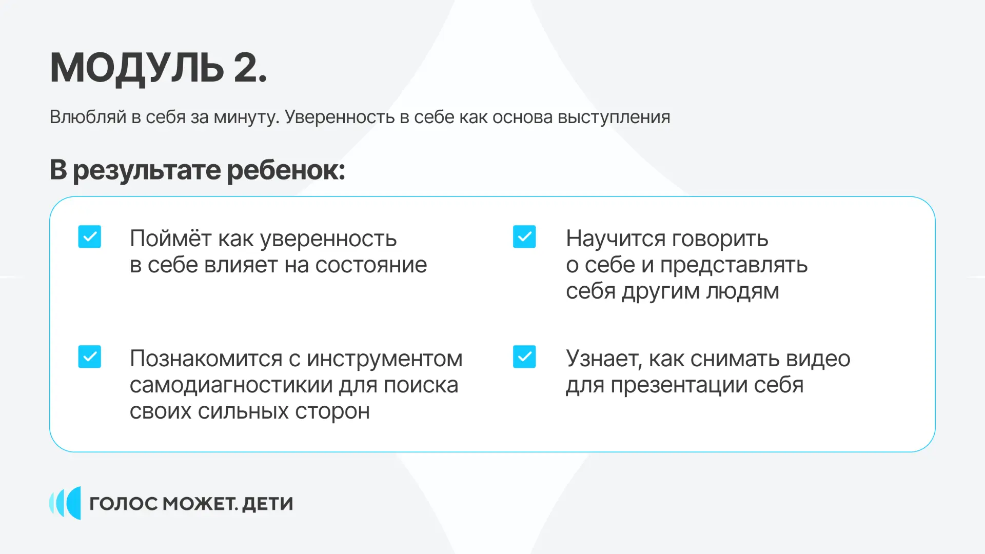 МОДУЛЬ 2. Влюбляй в себя за минуту. Уверенность в себе как основа выступления