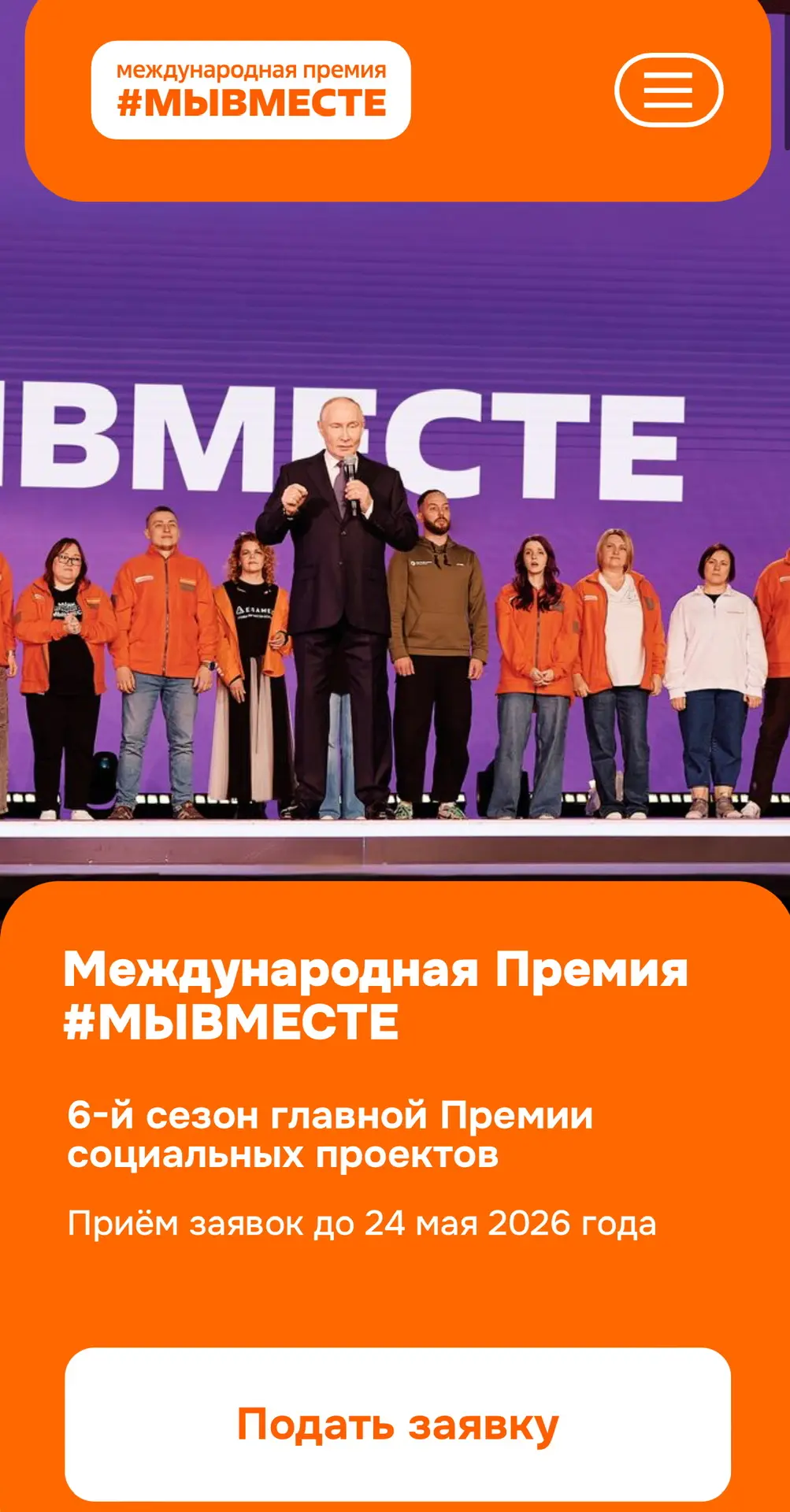 🌟 Объявляем о старте шестого сезона международной премии «#МыВместе» 2026 года!  Прием заявок уже ид
