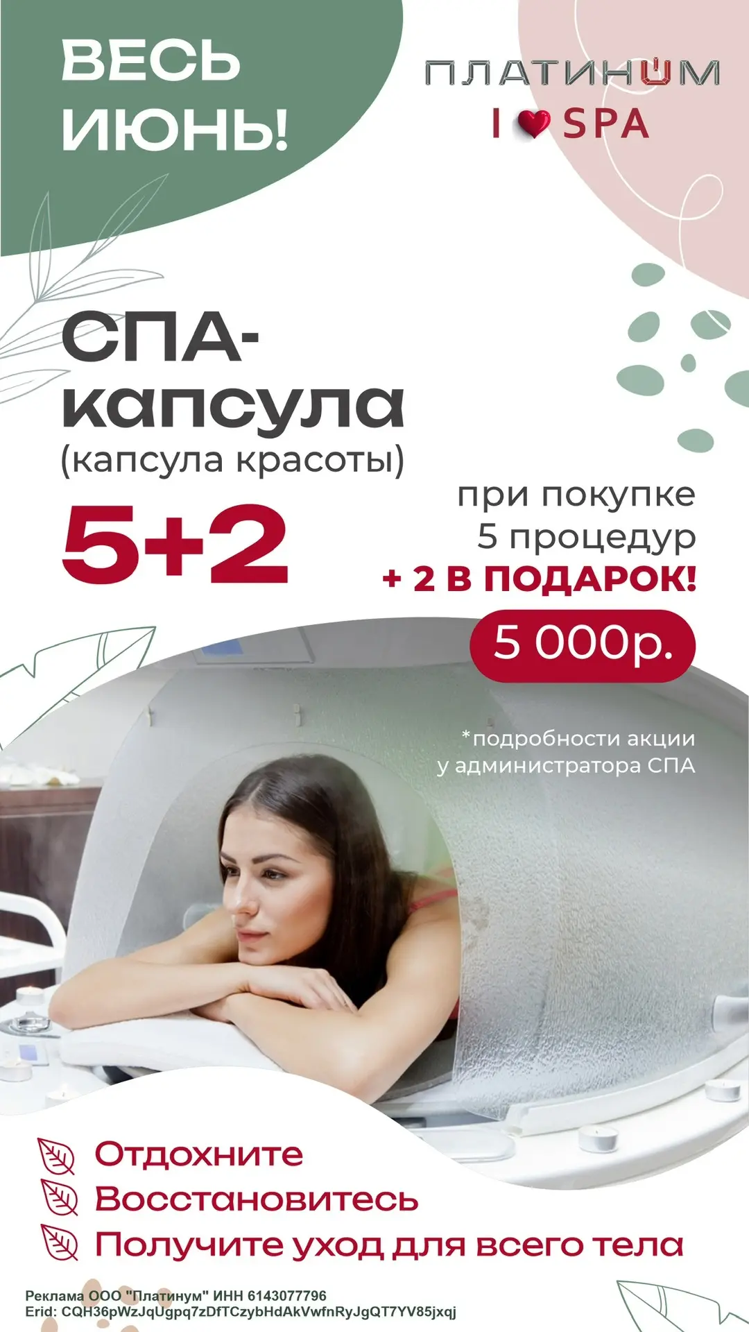 Дорогие клиенты, весь ИЮНЬ на СПА-КАПСУЛУ действует акция!🥰