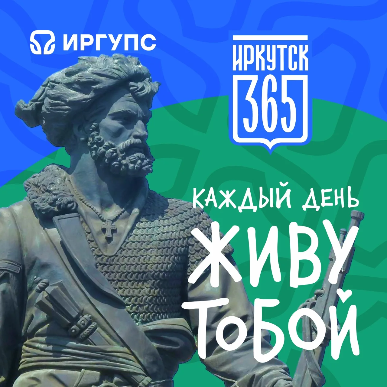 С юбилеем, Иркутск! С 365-летием!